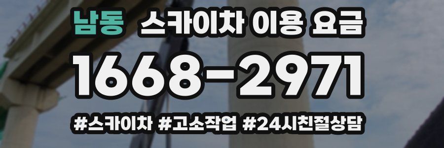 남동 스카이차 이용 요금