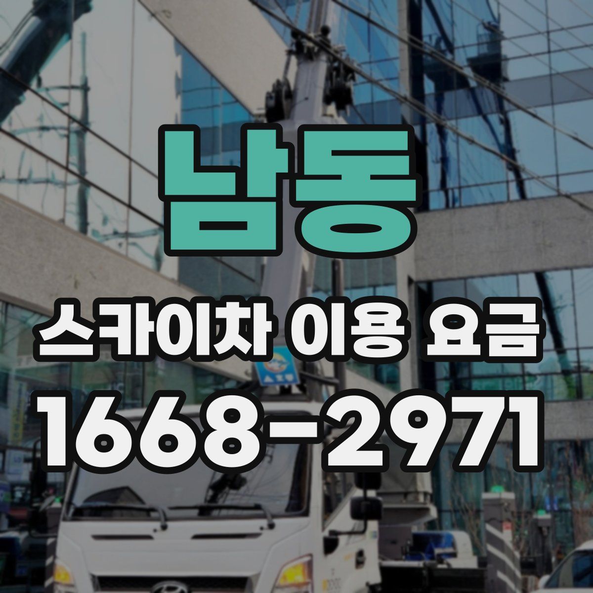 남동 스카이차 이용 요금