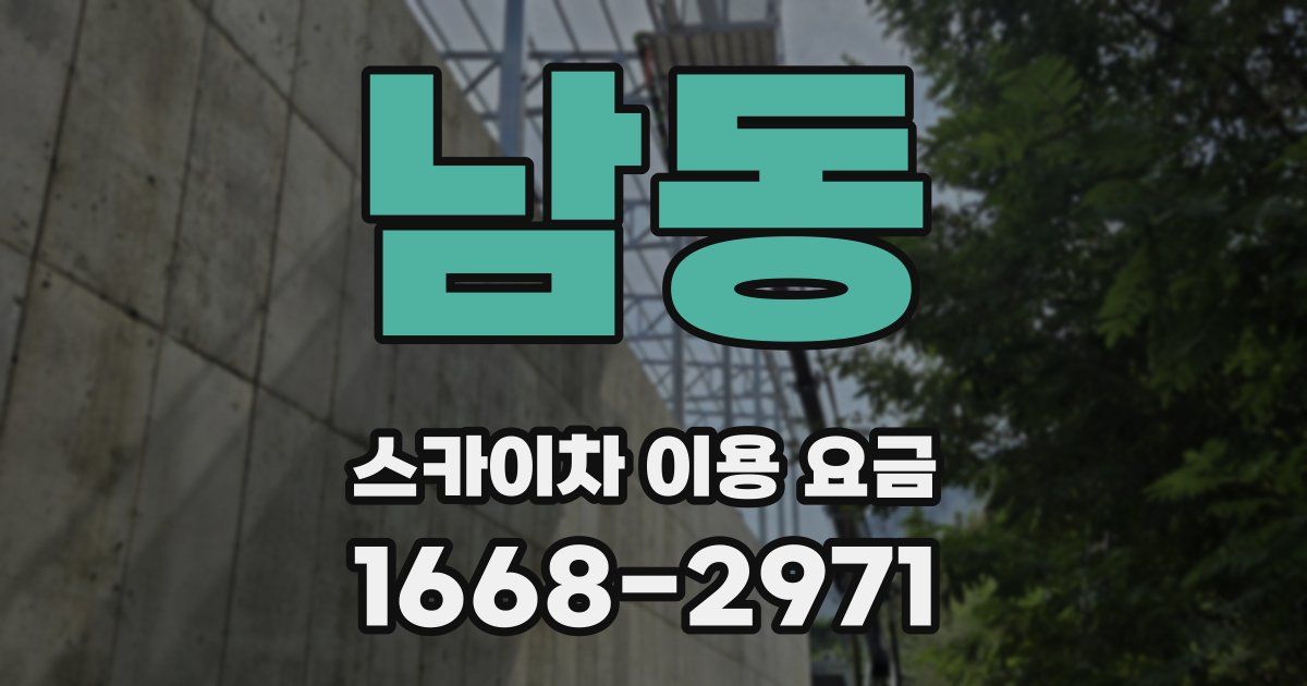 남동 스카이차 이용 요금