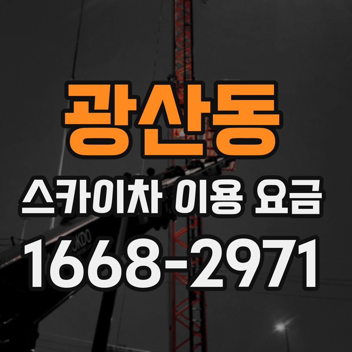광산동 스카이차 이용 요금