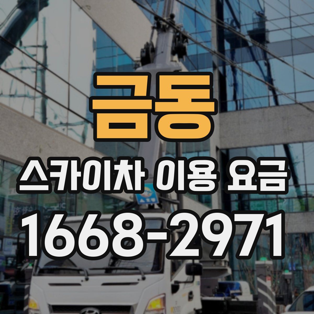 금동 스카이차 이용 요금