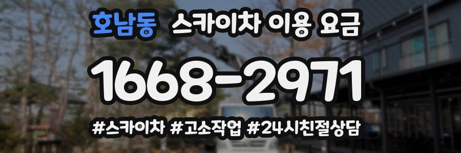 호남동 스카이차 이용 요금