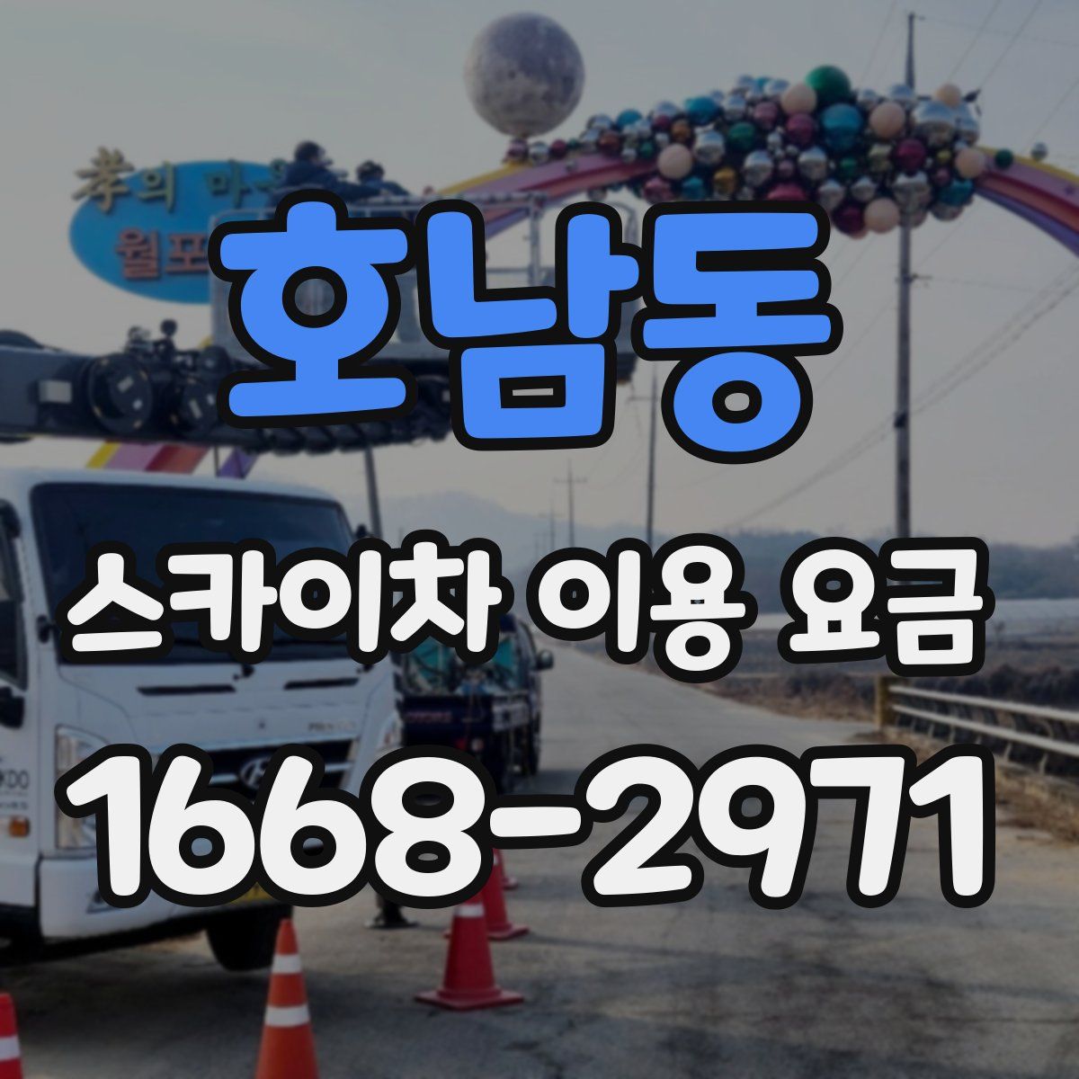 호남동 스카이차 이용 요금