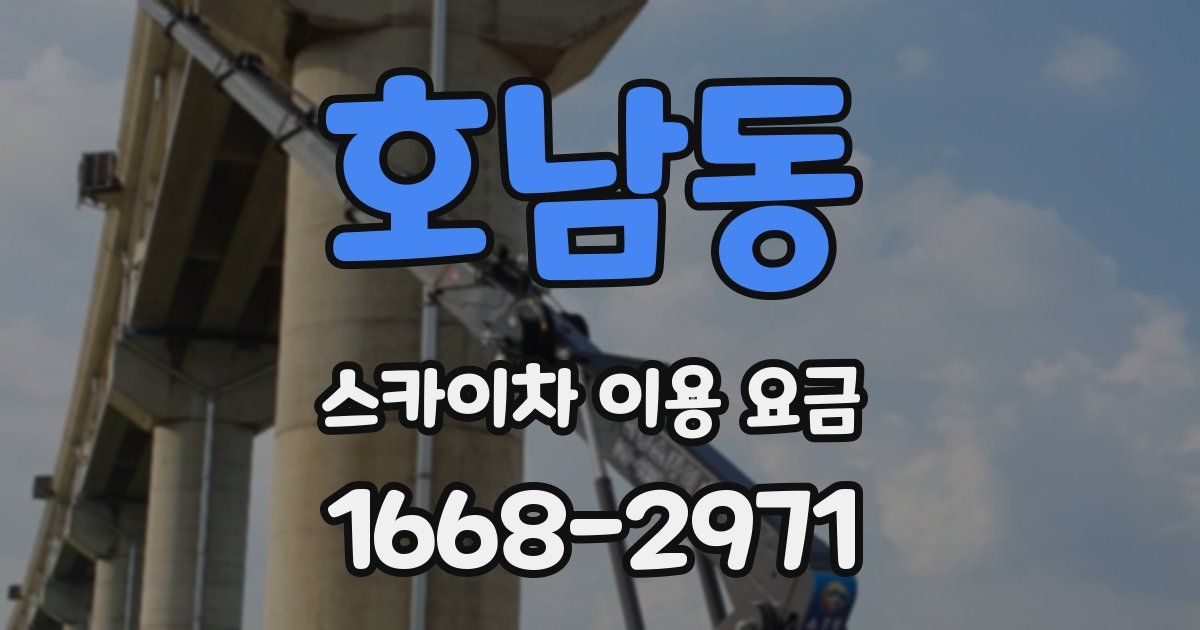 호남동 스카이차 이용 요금