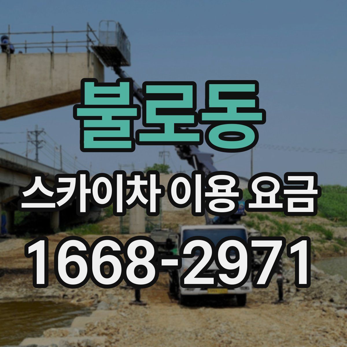 불로동 스카이차 이용 요금