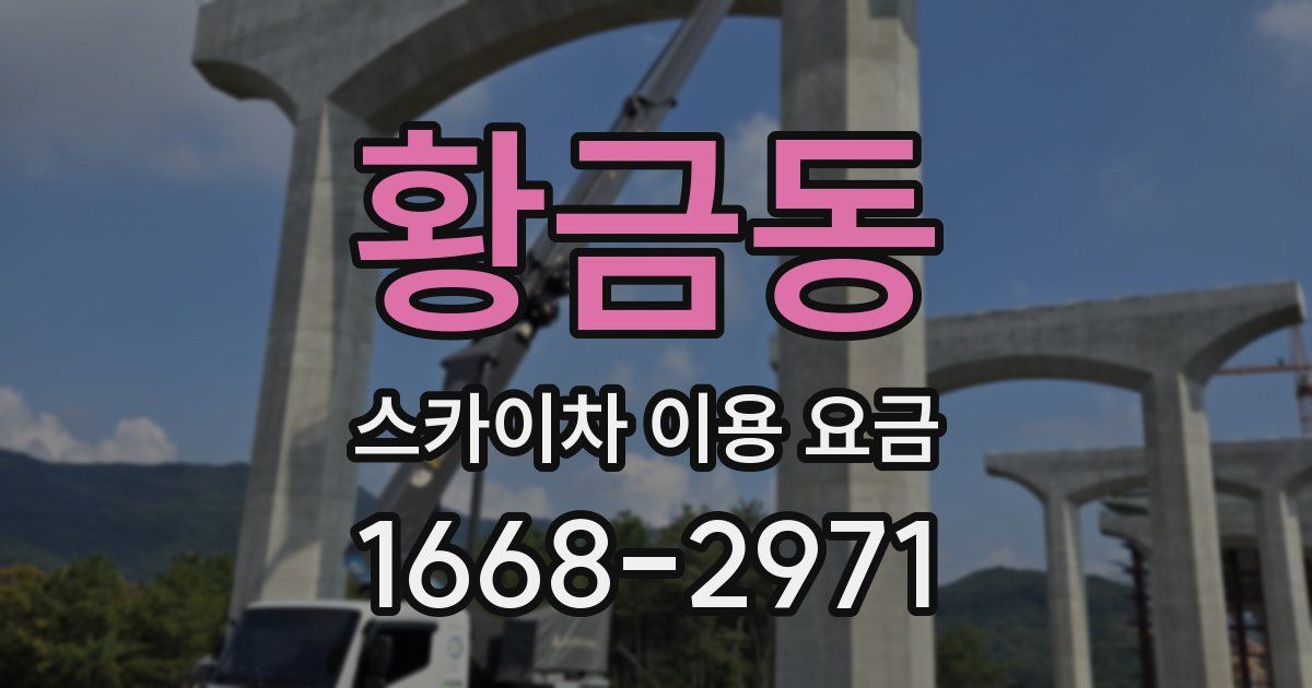 황금동 스카이차 이용 요금