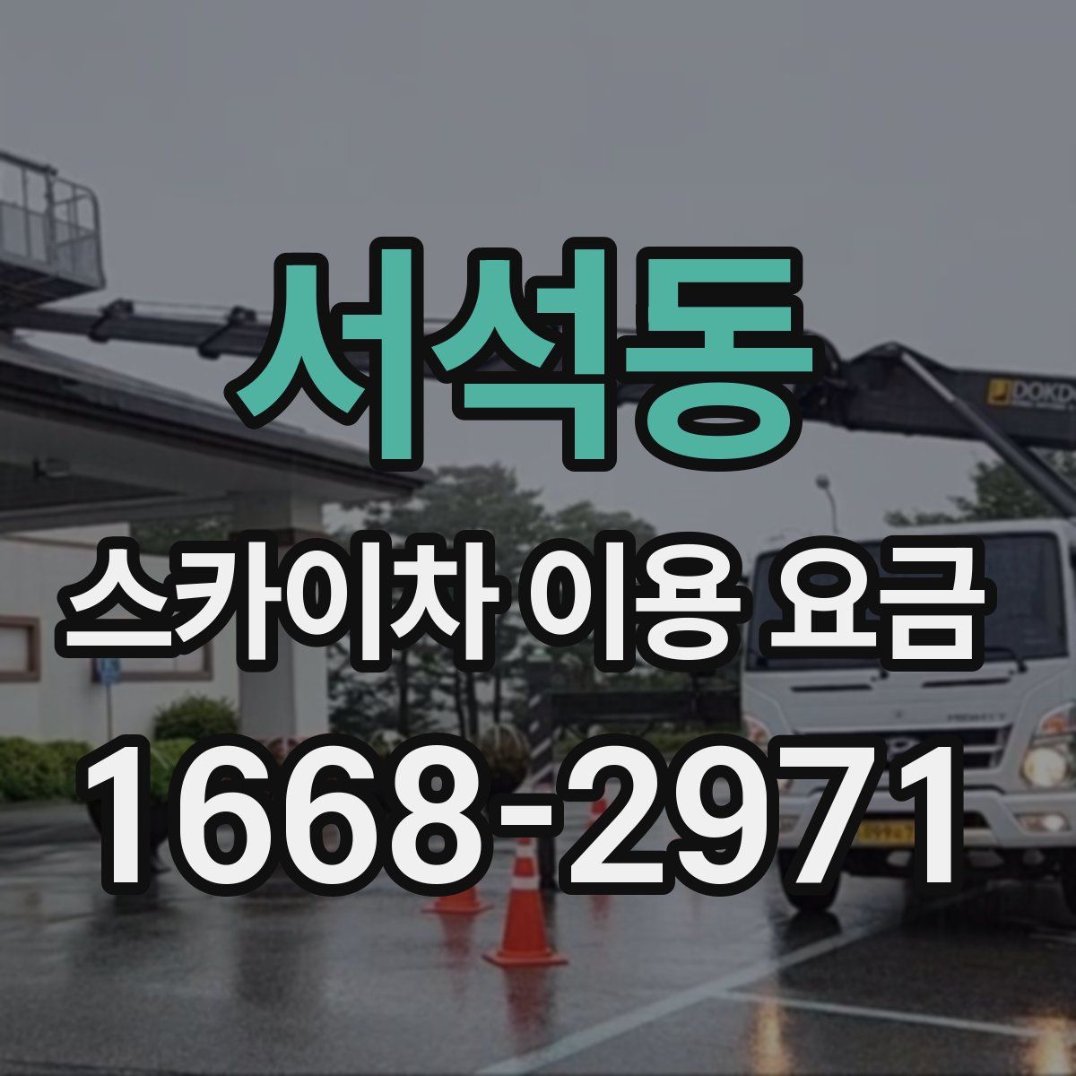 서석동 스카이차 이용 요금