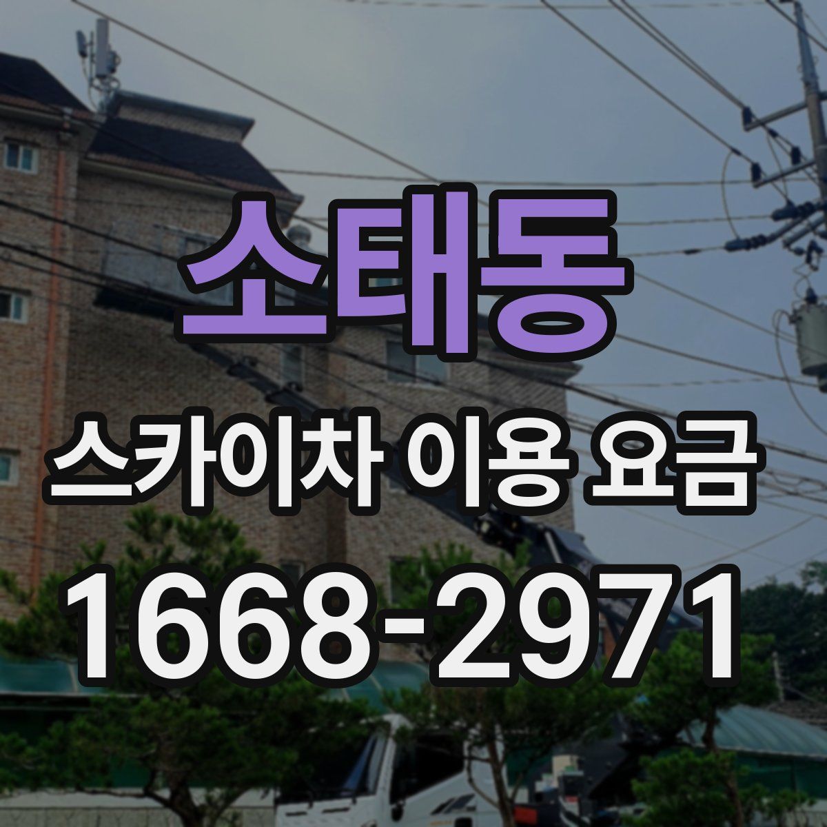 소태동 스카이차 이용 요금
