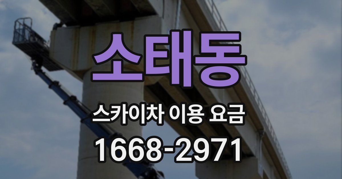 소태동 스카이차 이용 요금