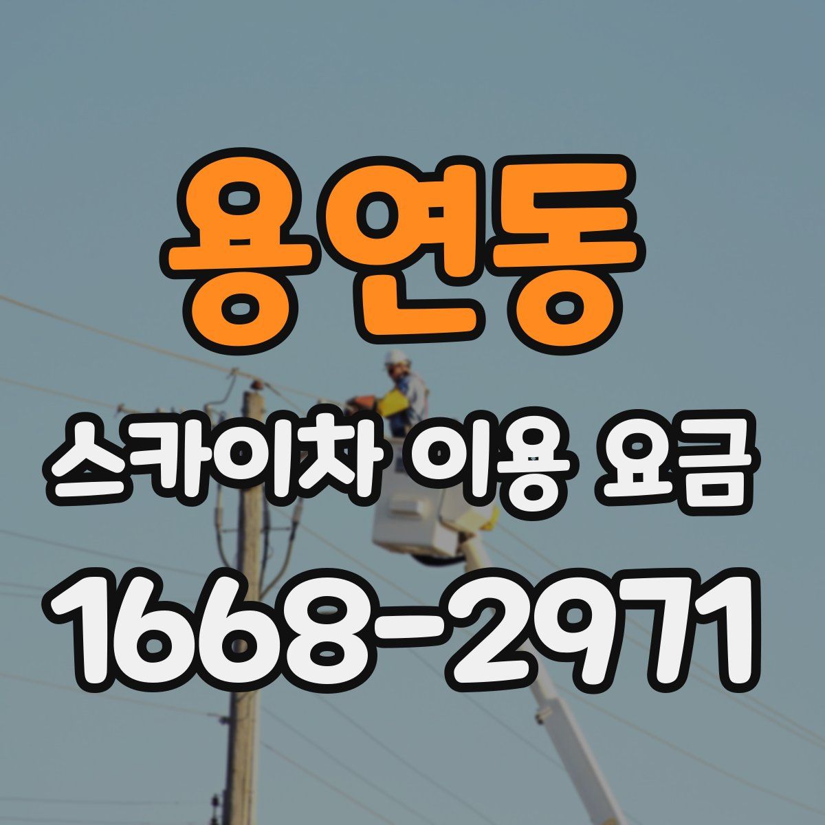 용연동 스카이차 이용 요금