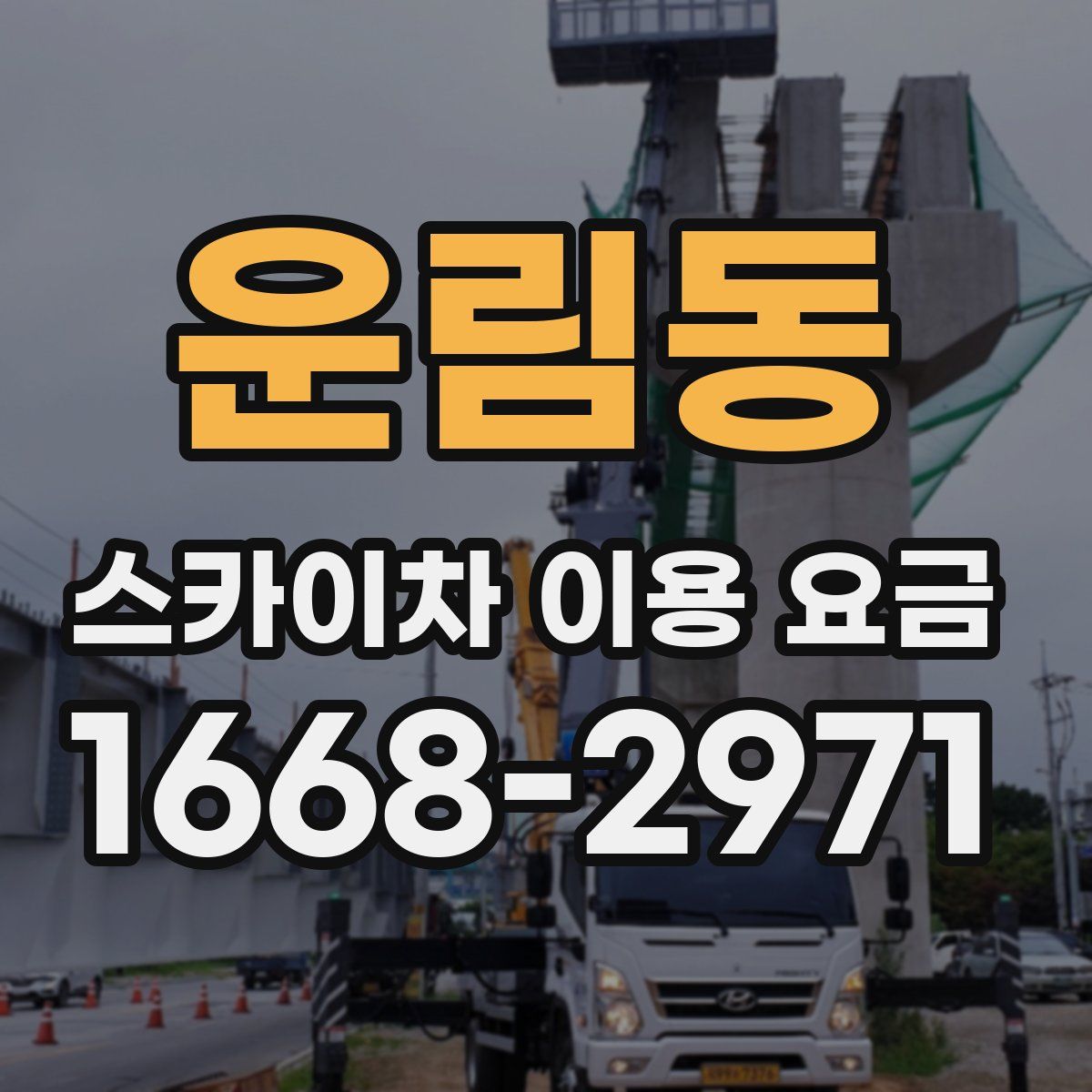 운림동 스카이차 이용 요금