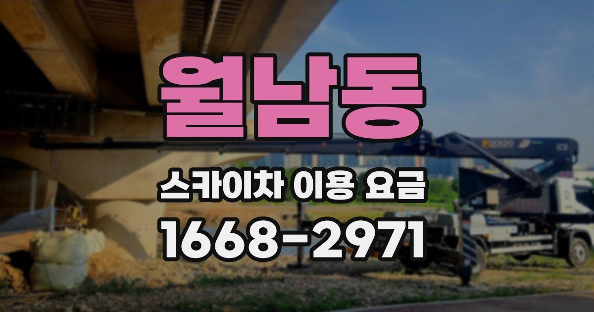 월남동 스카이차 이용 요금