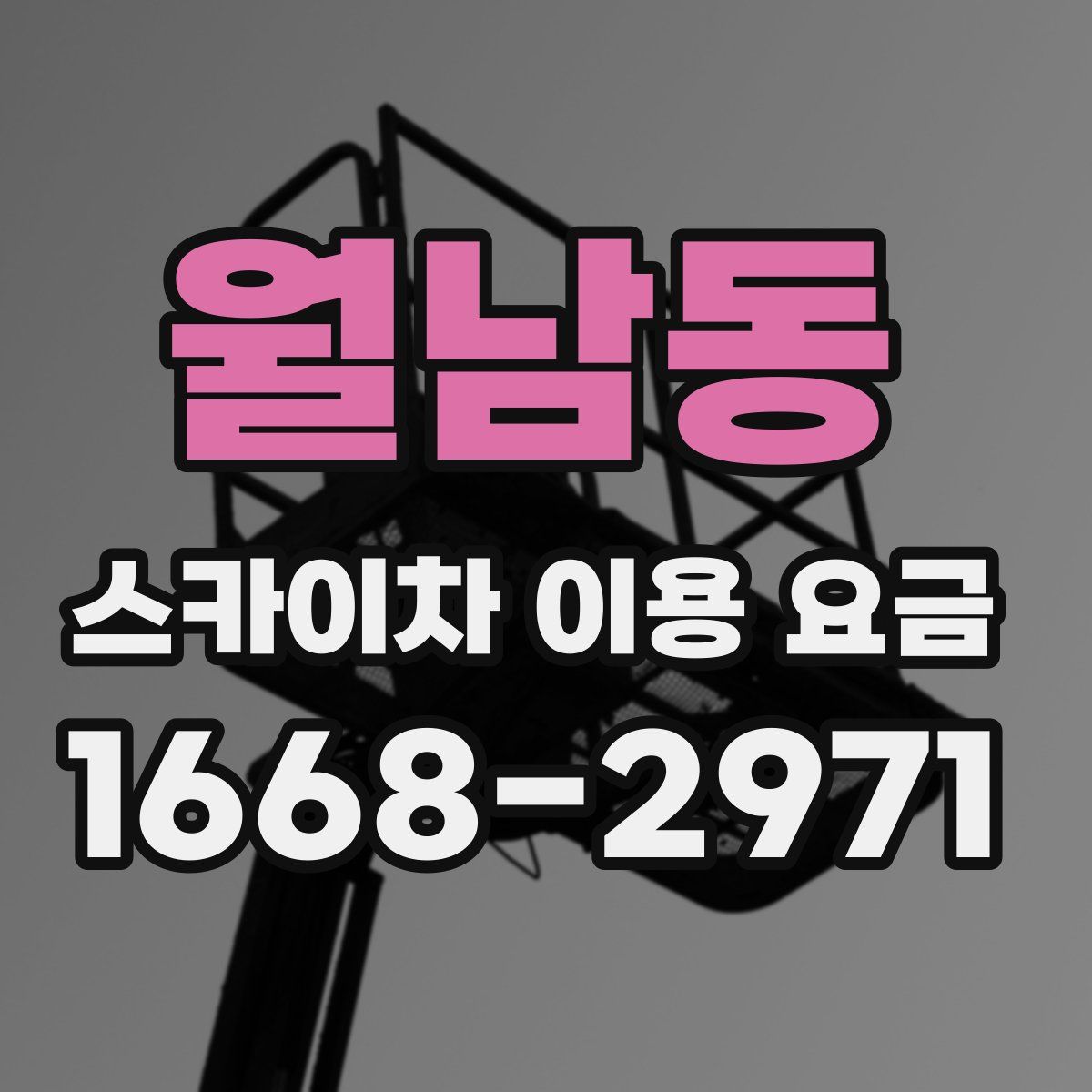 월남동 스카이차 이용 요금