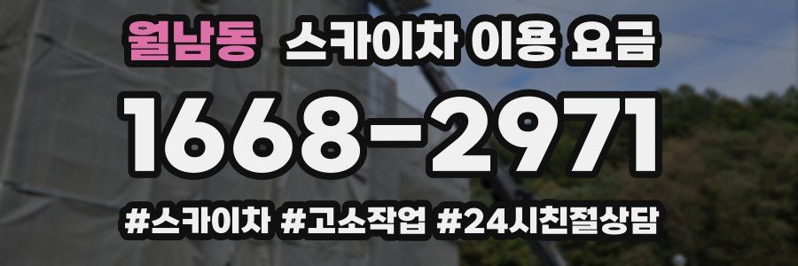 월남동 스카이차 이용 요금