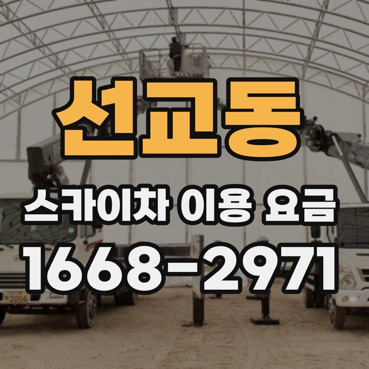 선교동 스카이차 이용 요금 비교 시 업체별 요금 포함 사항 보기