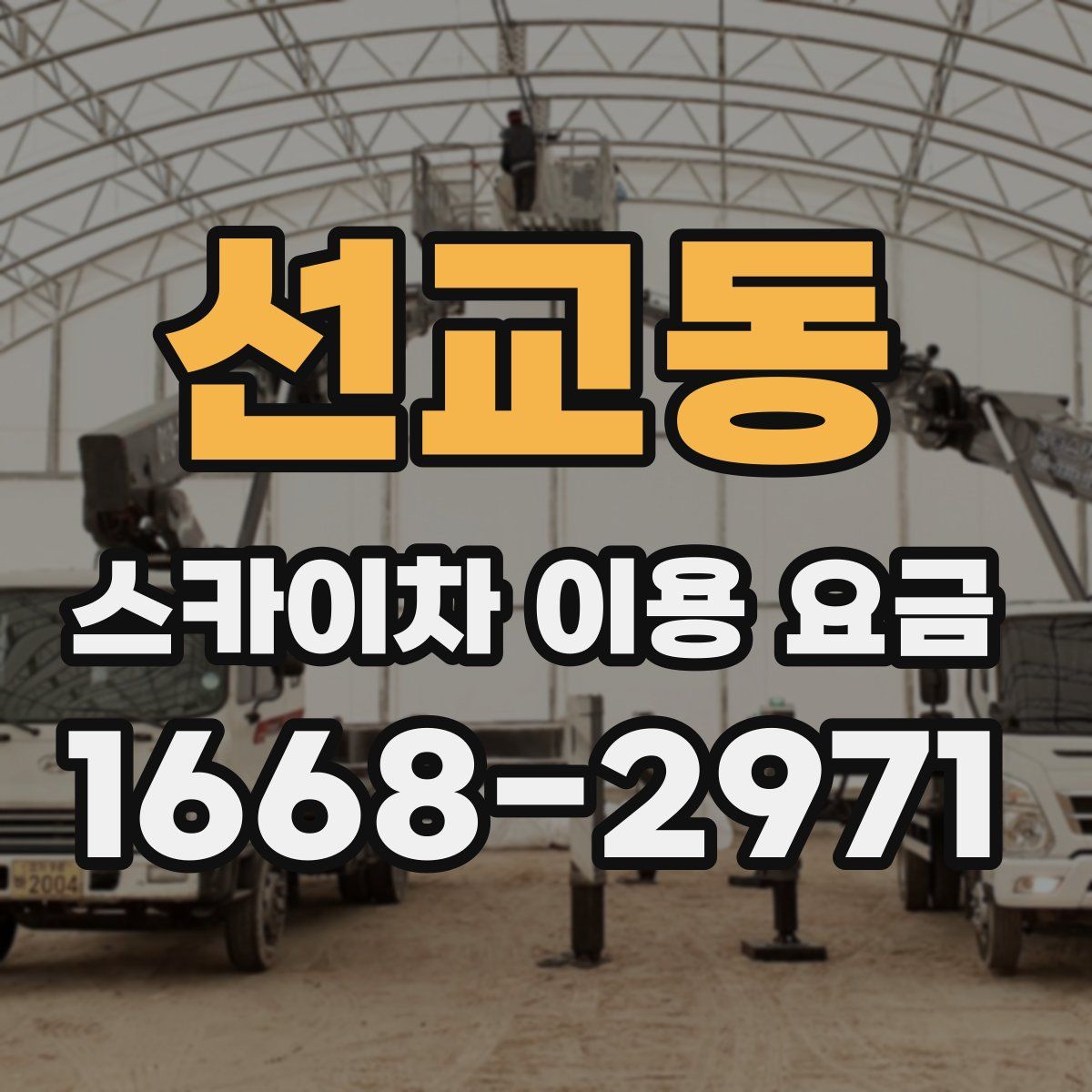 선교동 스카이차 이용 요금