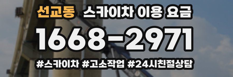 선교동 스카이차 이용 요금
