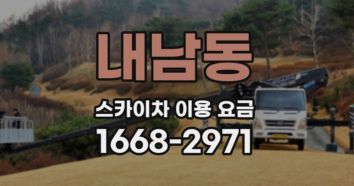 내남동 스카이차 이용 요금
