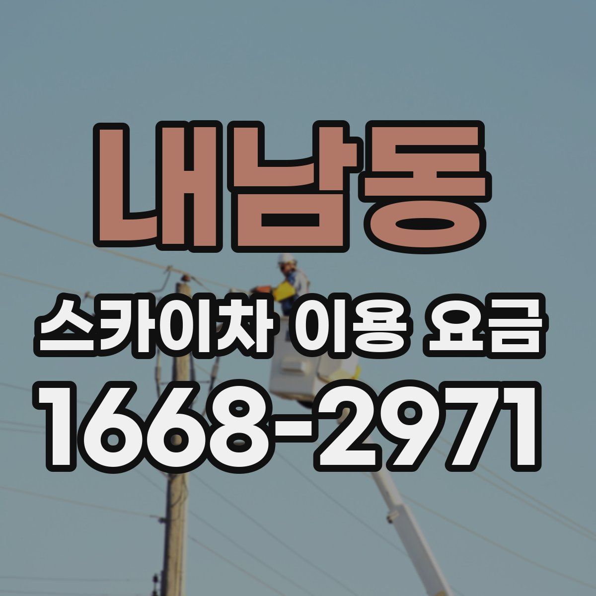 내남동 스카이차 이용 요금