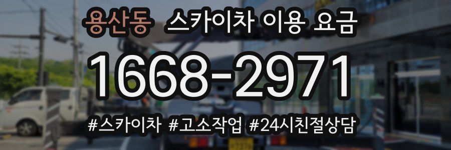 용산동 스카이차 이용 요금