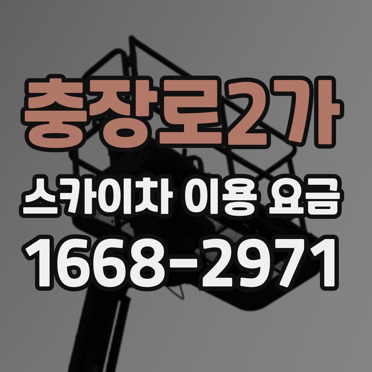 충장로2가 스카이차 이용 요금