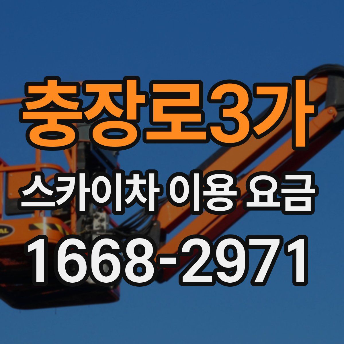 충장로3가 스카이차 이용 요금