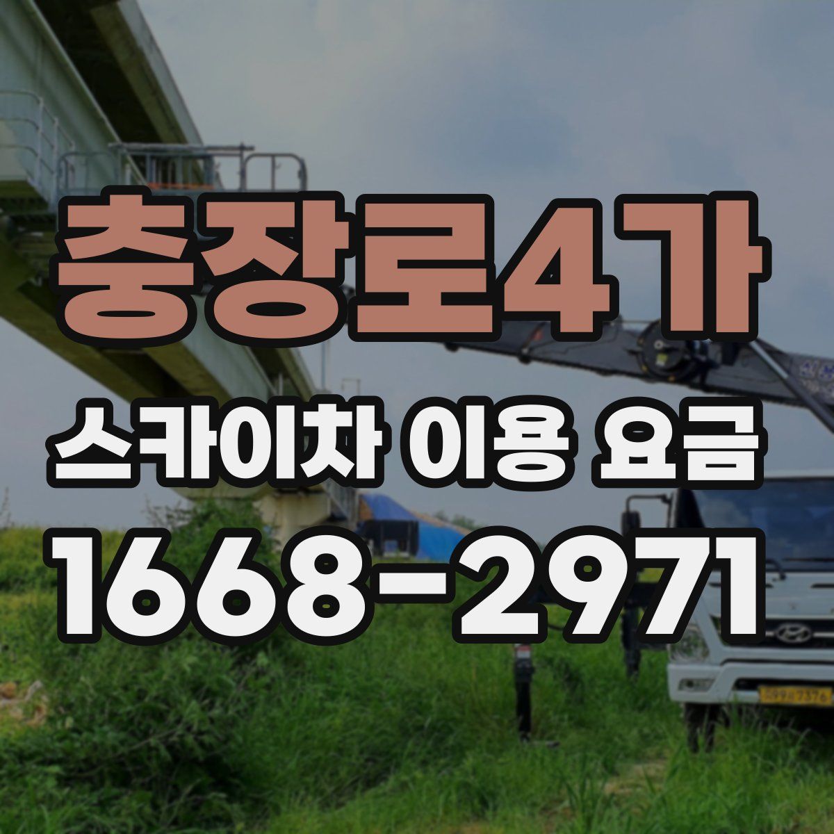 충장로4가 스카이차 이용 요금