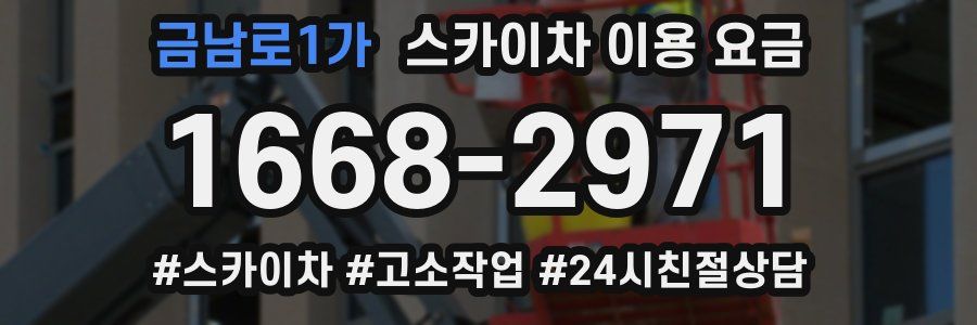 금남로1가 스카이차 이용 요금