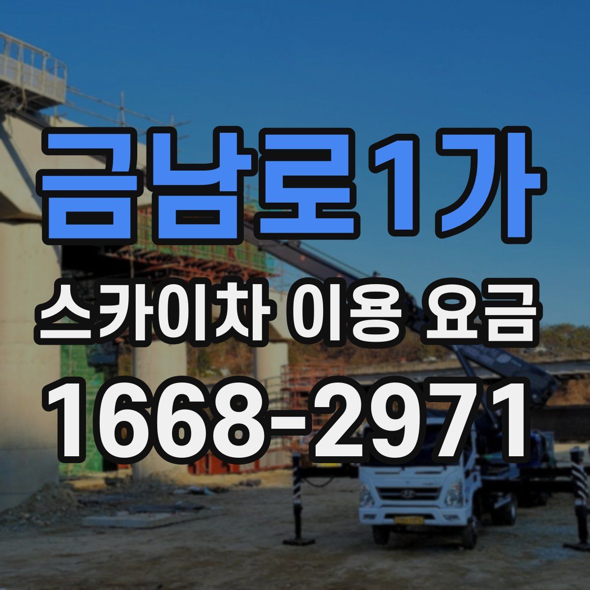 금남로1가 스카이차 이용 요금