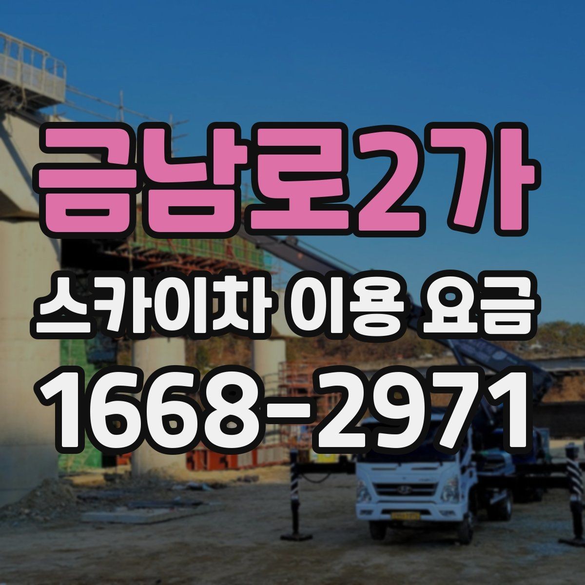 금남로2가 스카이차 이용 요금 문의 시 꼭 확인할 항목