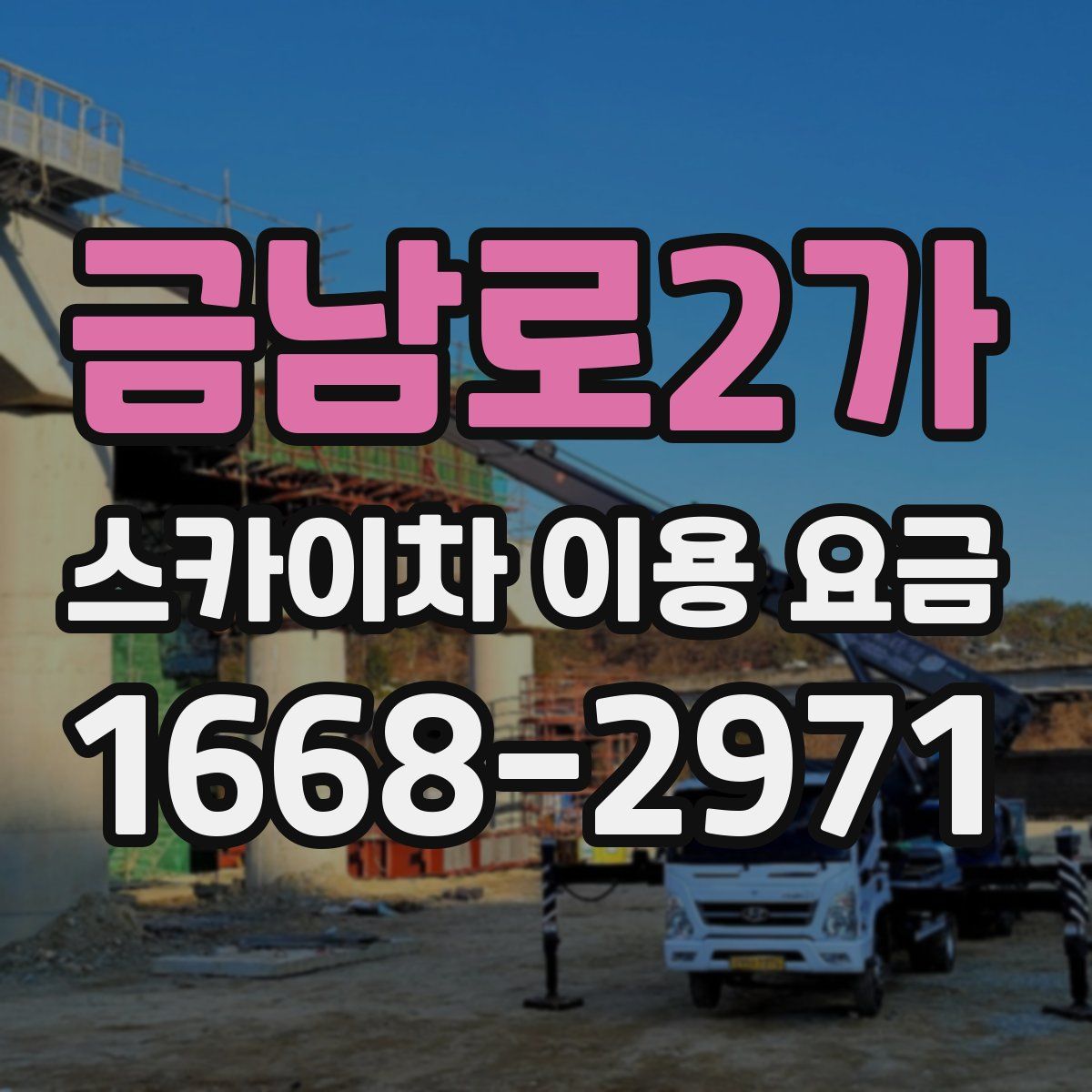 금남로2가 스카이차 이용 요금