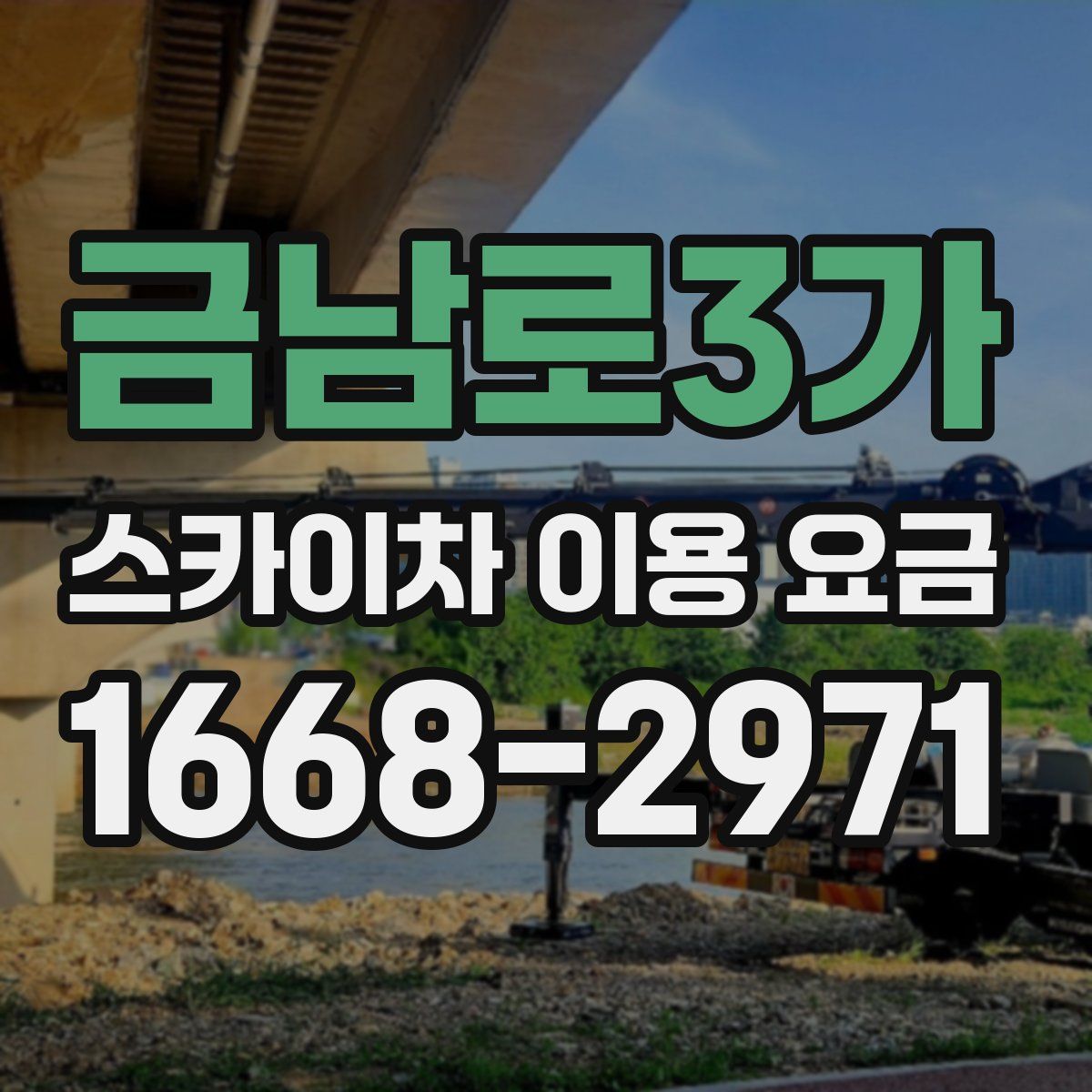 금남로3가 스카이차 이용 요금
