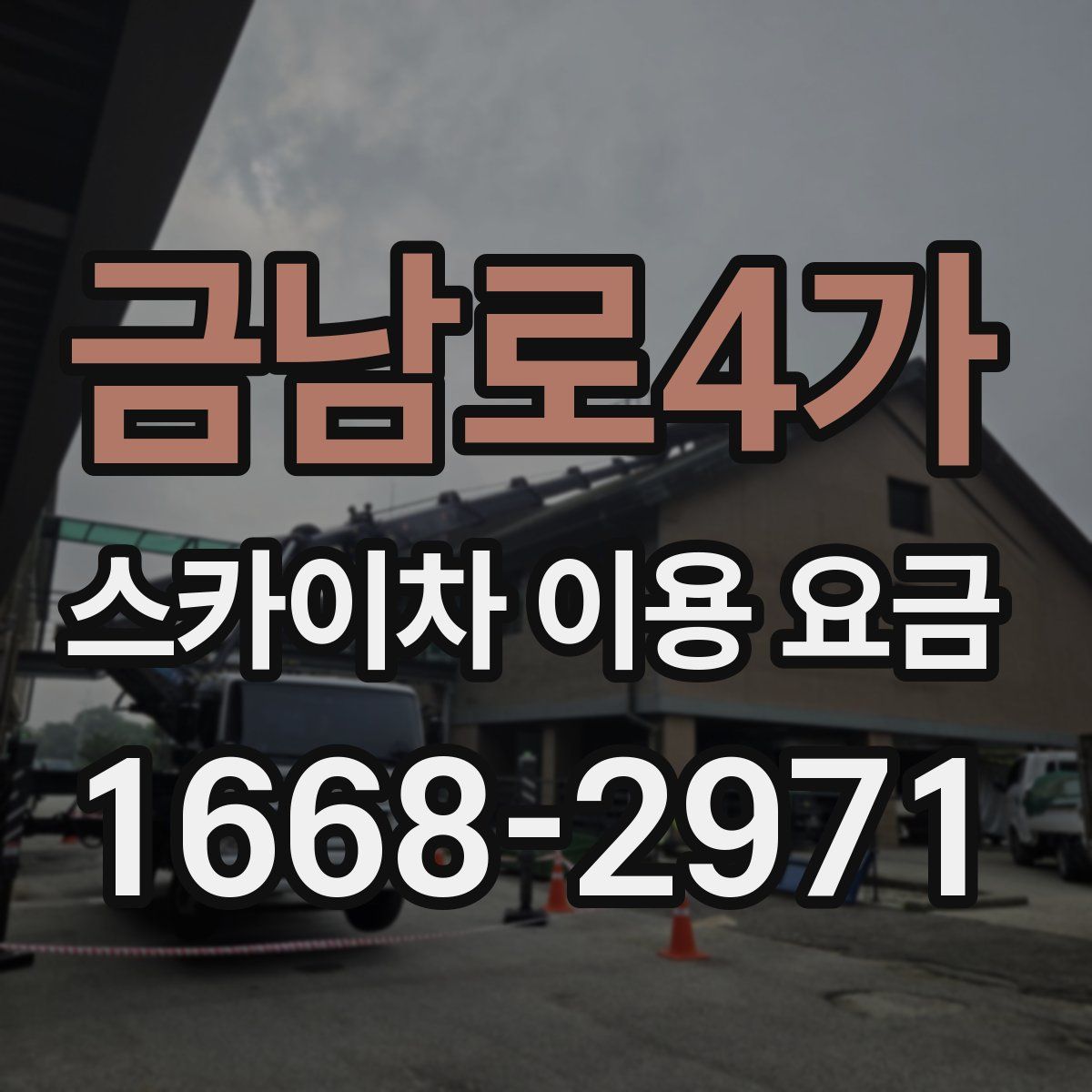 금남로4가 스카이차 이용 요금