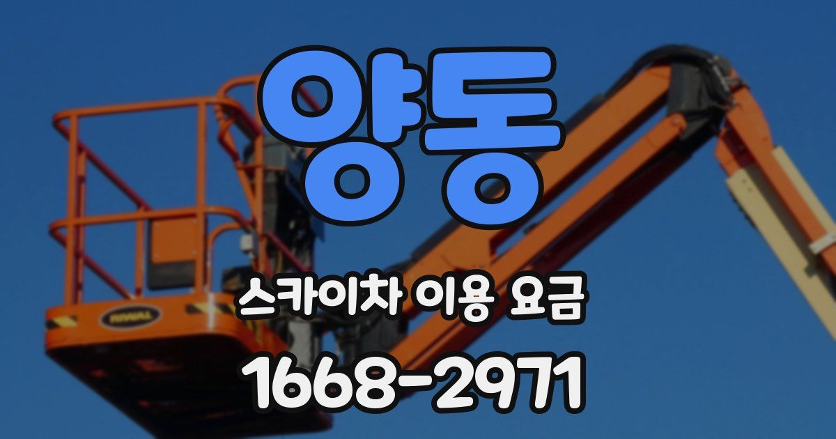 양동 스카이차 이용 요금