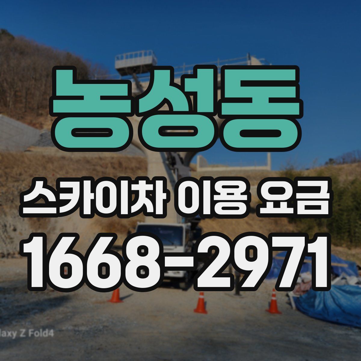 농성동 스카이차 이용 요금