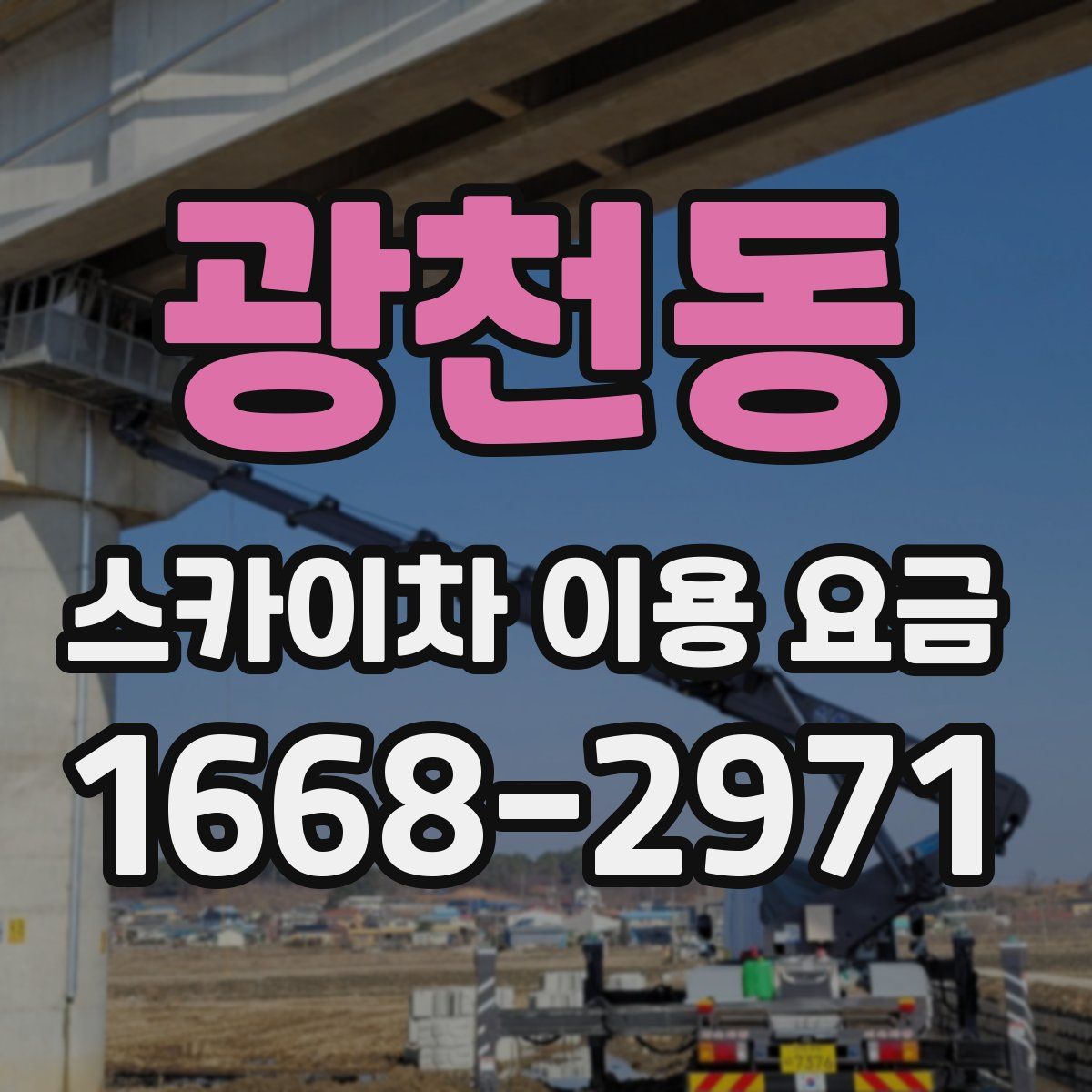 광천동 스카이차 이용 요금