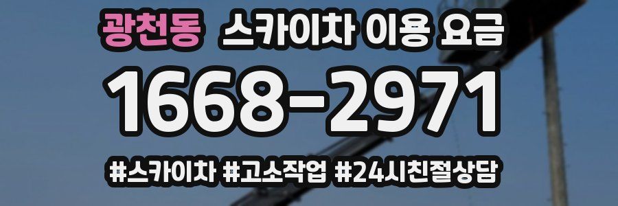 광천동 스카이차 이용 요금