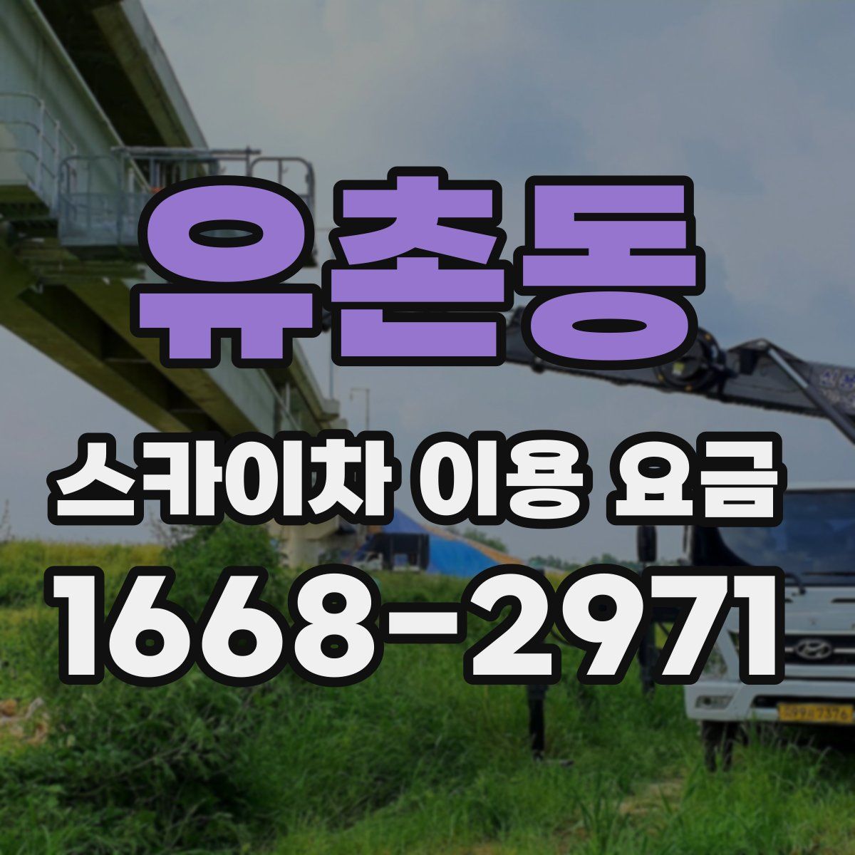 유촌동 스카이차 이용 요금