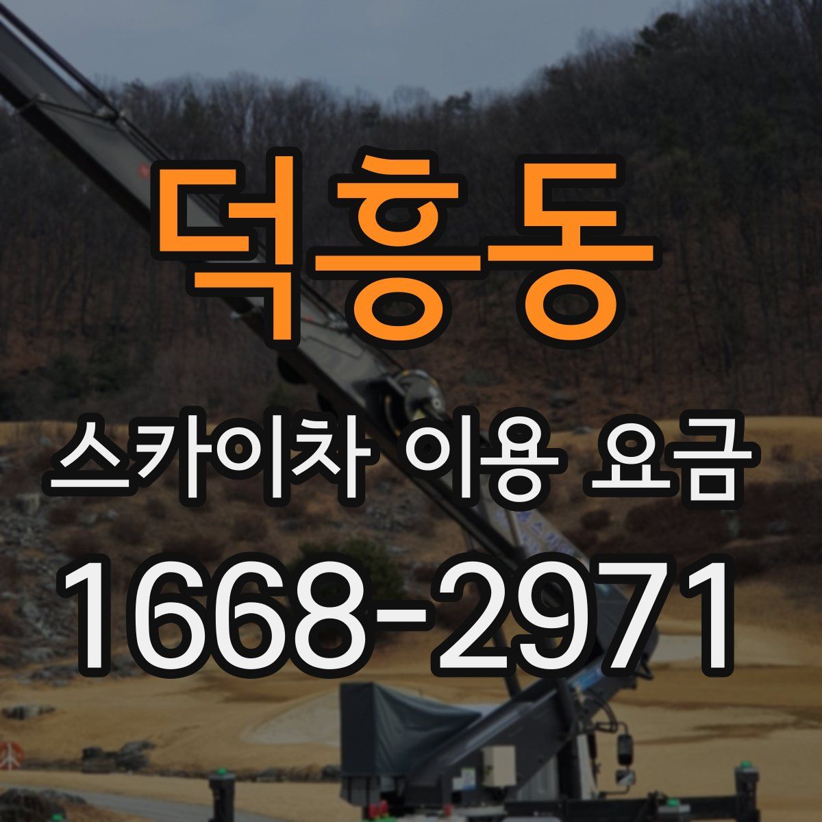 덕흥동 스카이차 이용 요금