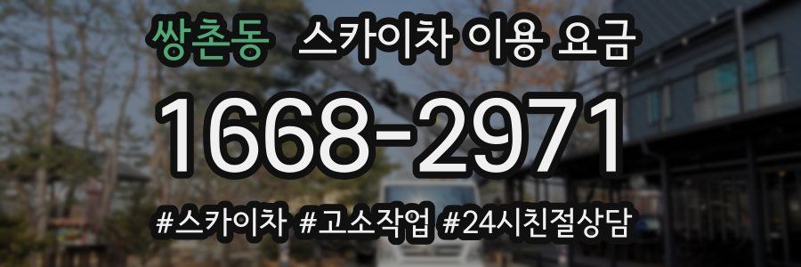 쌍촌동 스카이차 이용 요금