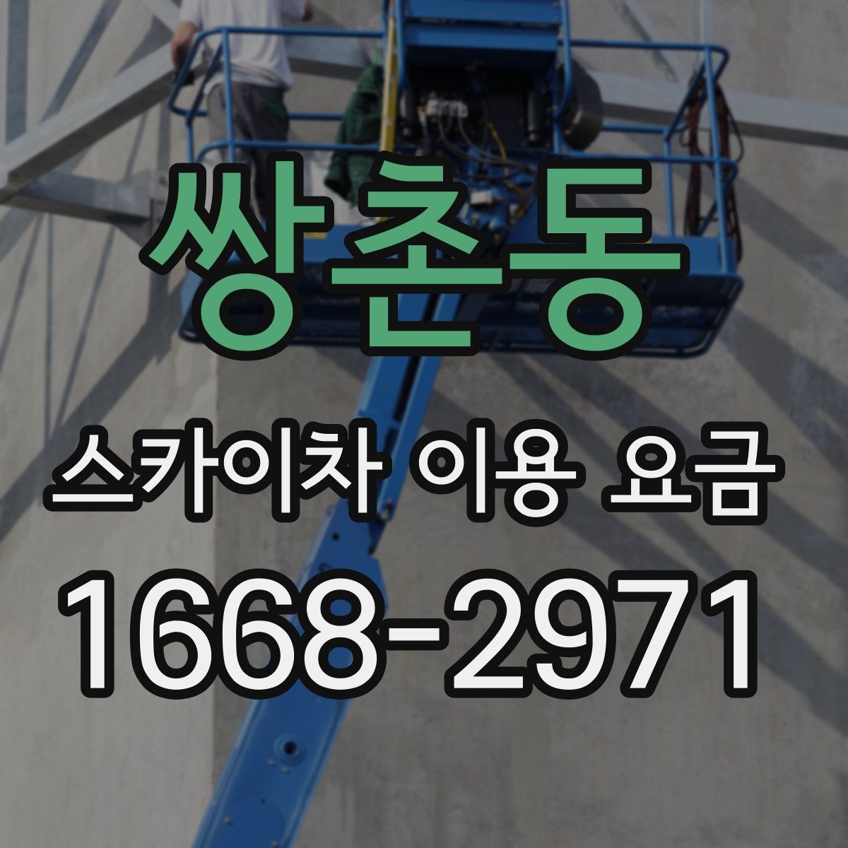 쌍촌동 스카이차 이용 요금