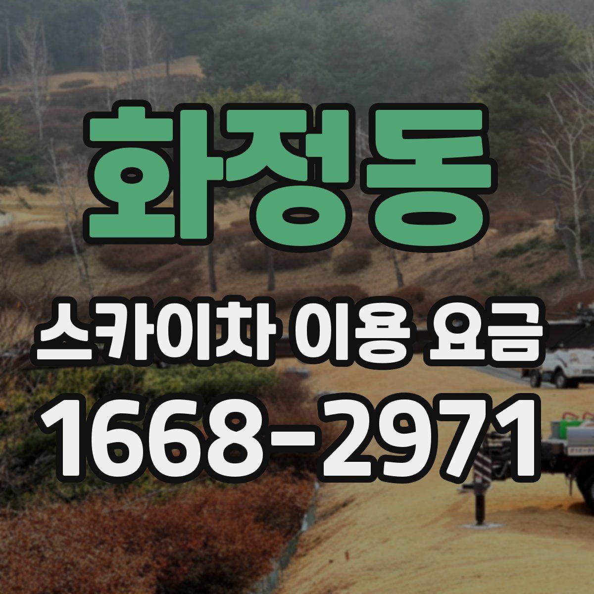 화정동 스카이차 이용 요금