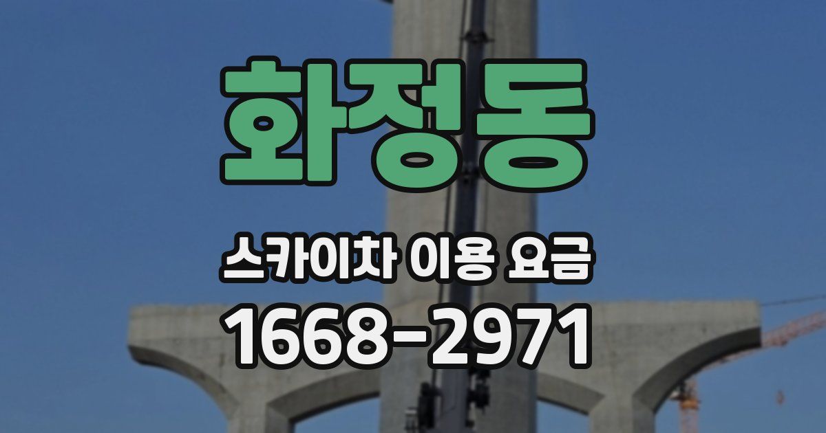 화정동 스카이차 이용 요금