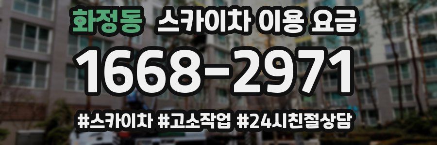 화정동 스카이차 이용 요금