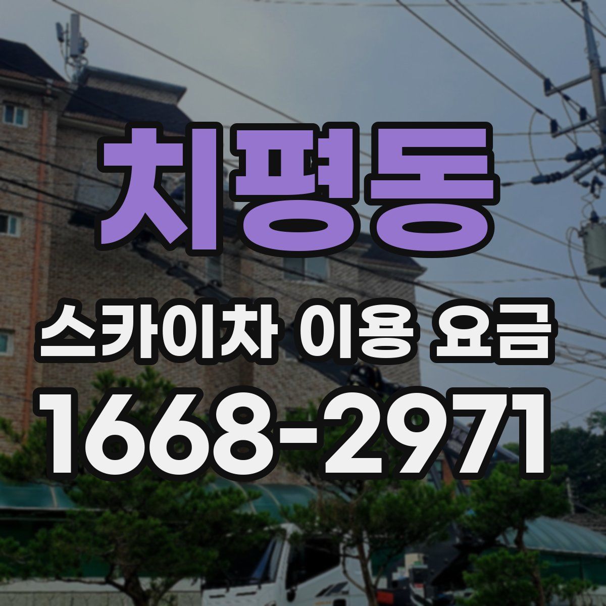 치평동 스카이차 이용 요금