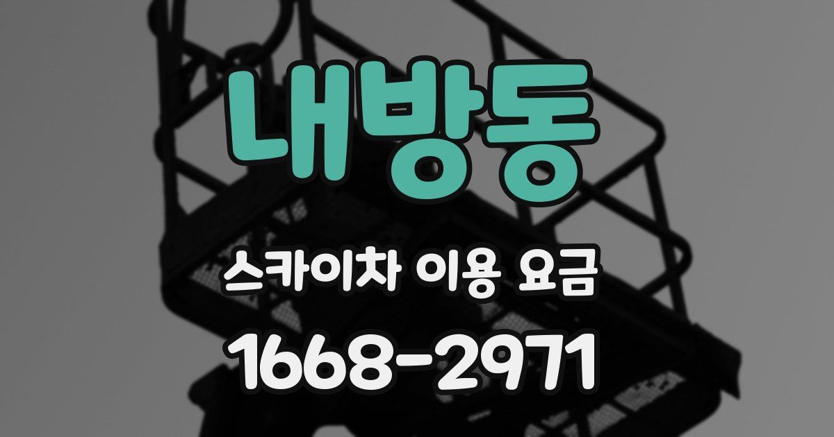 내방동 스카이차 이용 요금