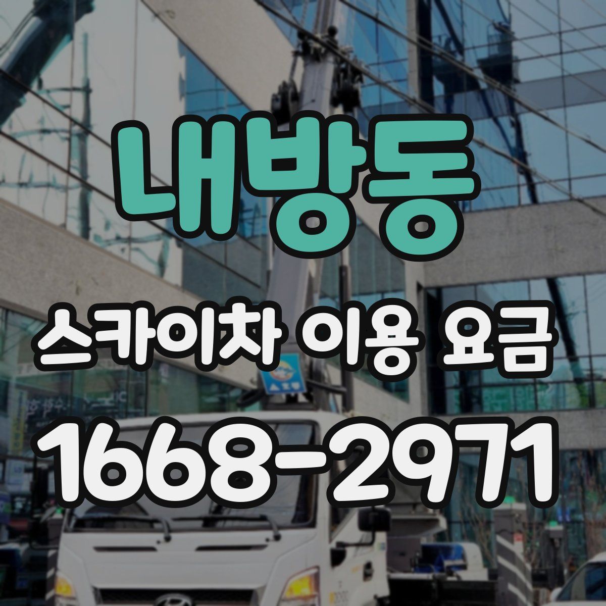 내방동 스카이차 이용 요금
