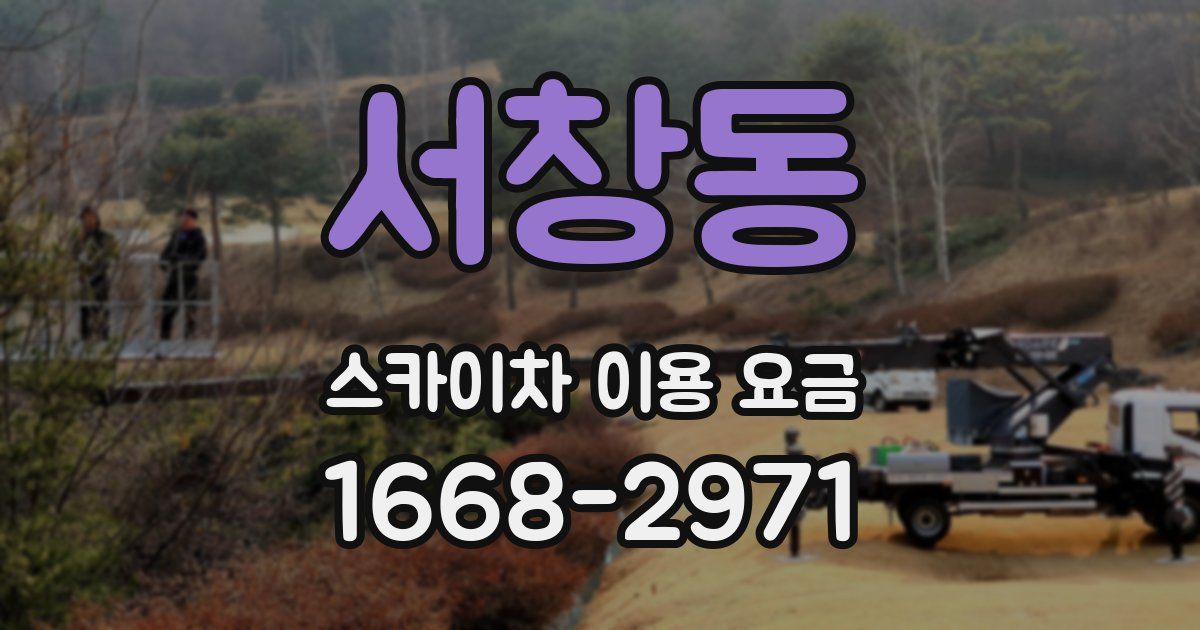 서창동 스카이차 이용 요금