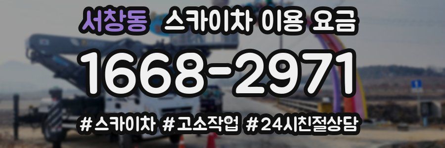 서창동 스카이차 이용 요금