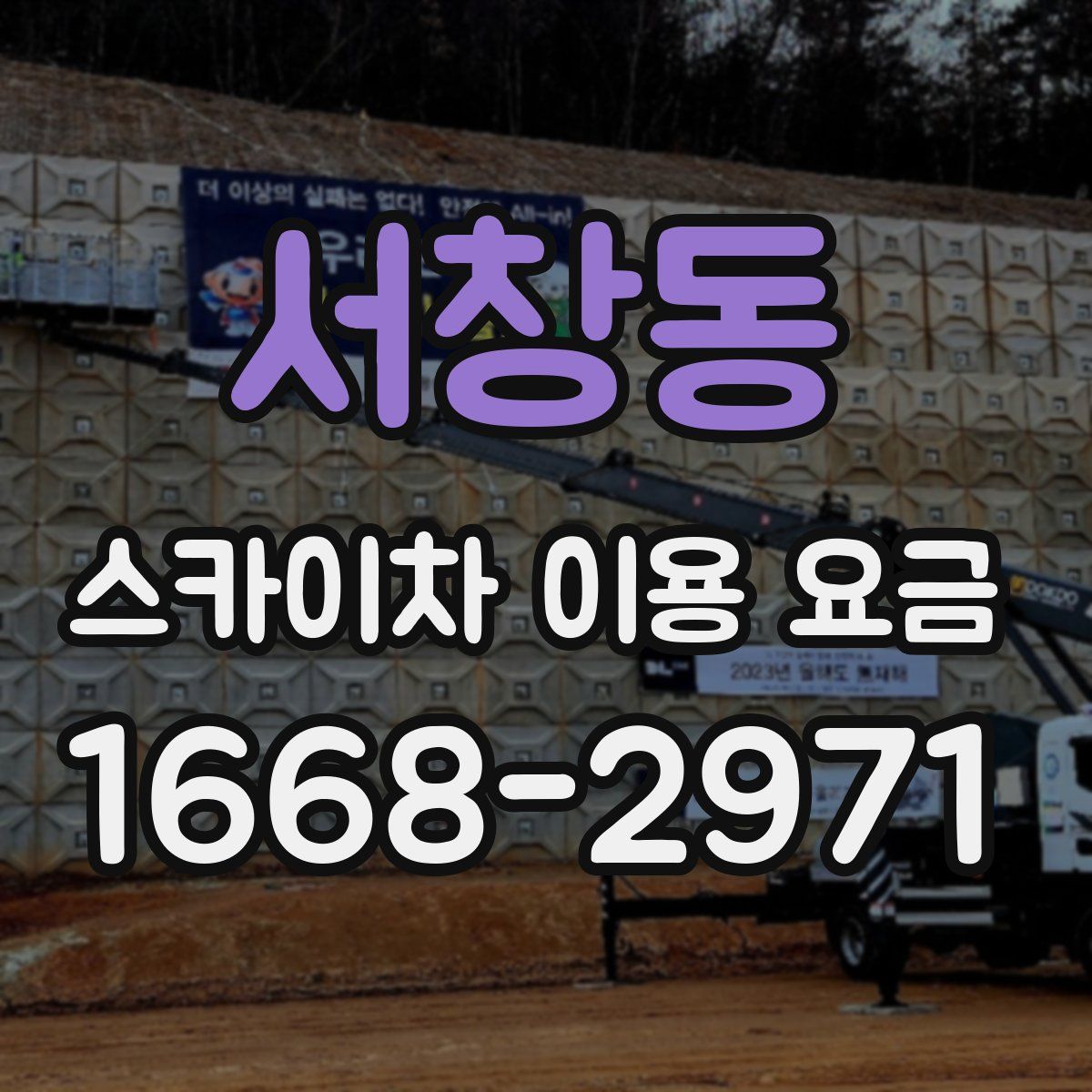 서창동 스카이차 이용 요금